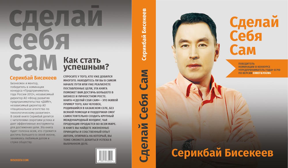 Книга как быть самим собой. Серикбай Бисекеев. Писатели Казахстана современные. Сделай себя сам книга. Казахские книги.