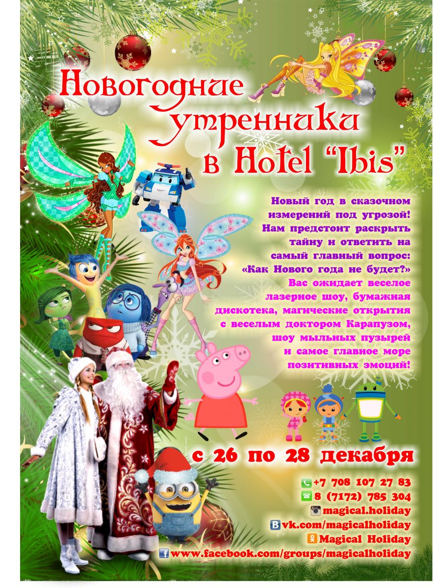 ДЕТСКИЕ НОВОГОДНИЕ УТРЕННИКИ В АСТАНЕ