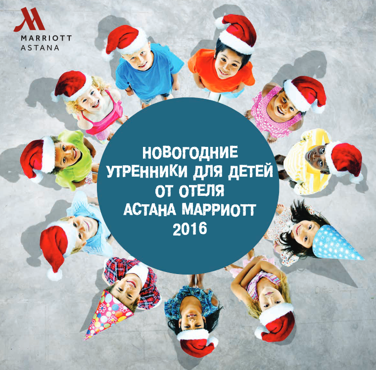 ДЕТСКИЕ НОВОГОДНИЕ УТРЕННИКИ В АСТАНЕ
