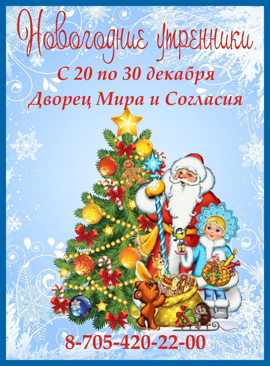 ДЕТСКИЕ НОВОГОДНИЕ УТРЕННИКИ В АСТАНЕ