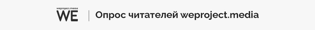 опрос читателей weproject.media