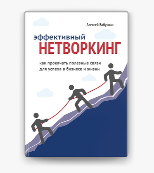 Нетворкинг читать книгу. Эффективный нетворкинг как прокачать. Нетворкинг книга. Нетворкинг для чайников.