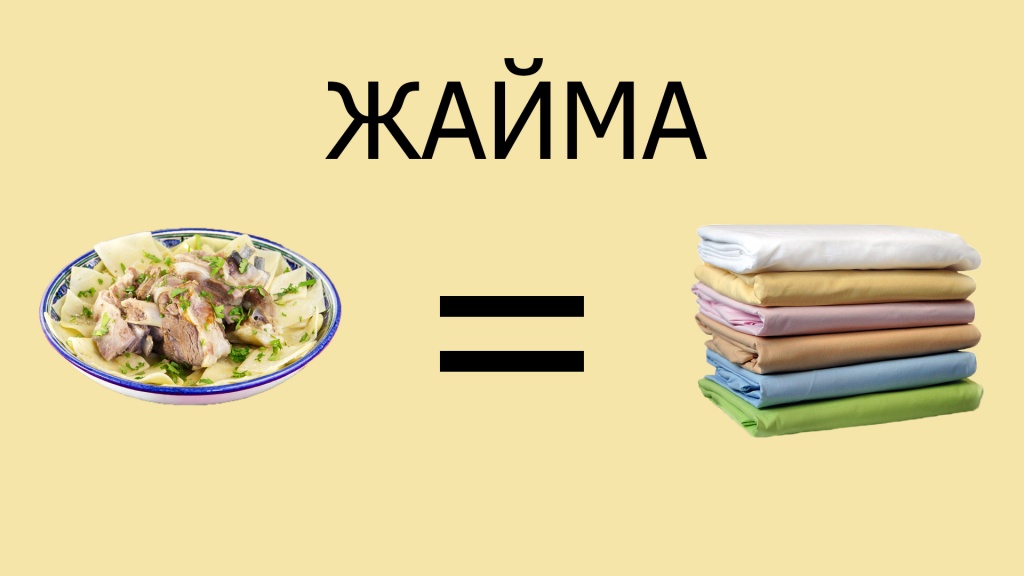 ЖАЙМА.jpg