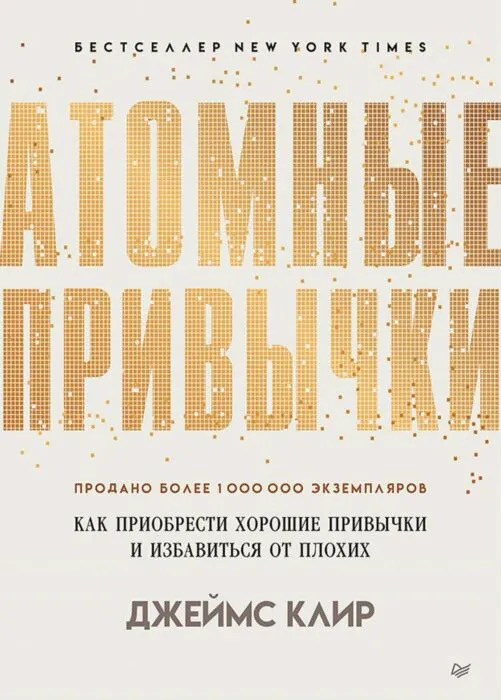 Book Атомные привычки