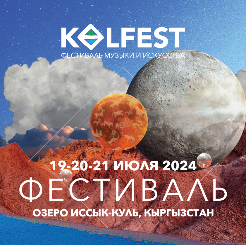 фестиваль Kolfest 2024 год