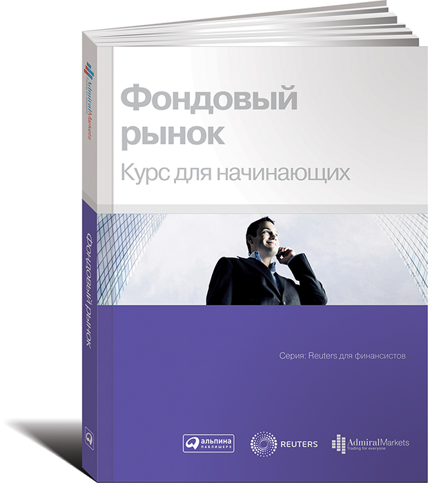 Книги про фондовый рынок. Фондовый рынок: курс для начинающих коллектив авторов книга. Фондовый рынок курс для начинающих. Фондовый рынок. Курс для начинающих коллектив авторов. Фондовый рынок. Курс для начинающих серия «Reuters для финансистов».