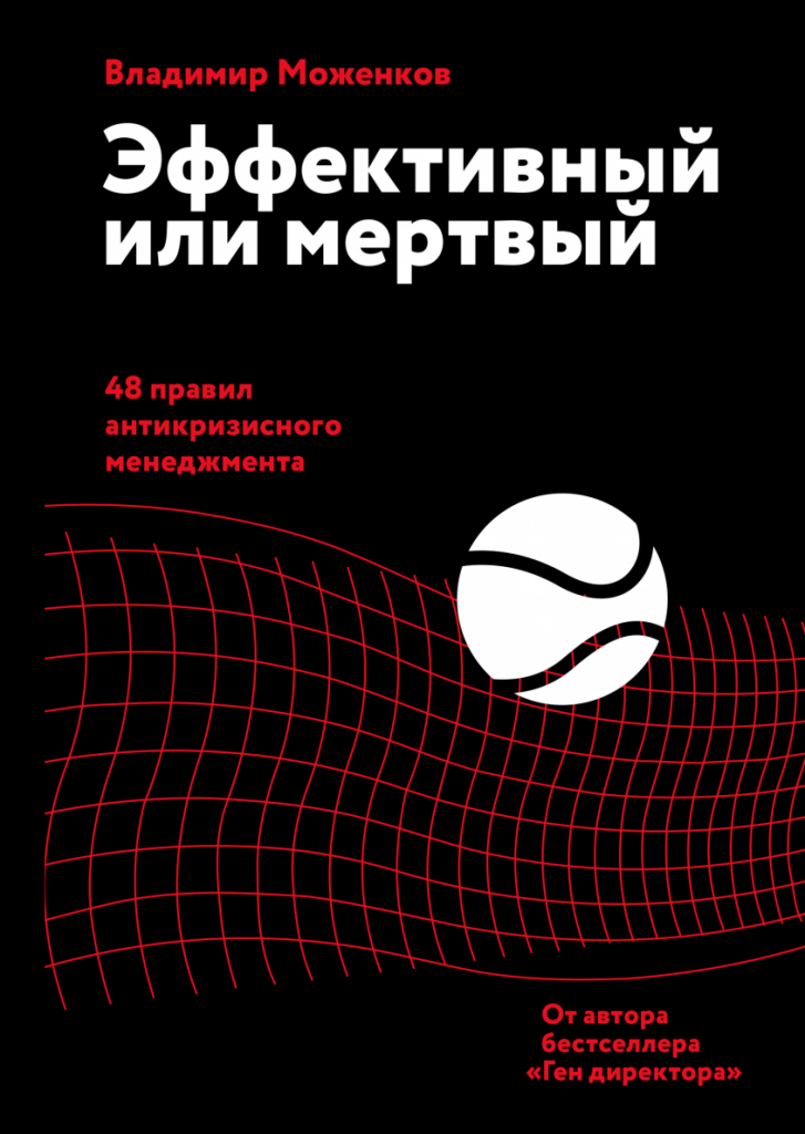 Владимир Моженков, «Эффективный или мертвый. 48 правил антикризисного менеджмента»