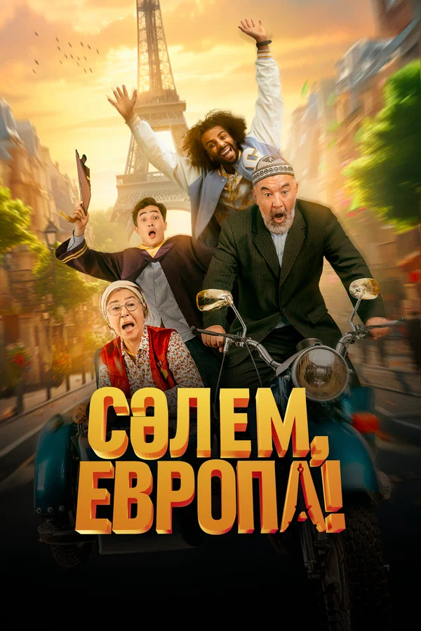 Салем Европа