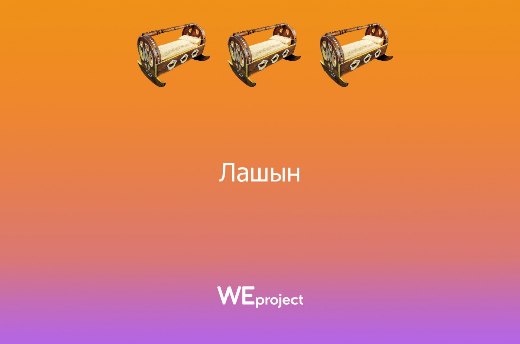 лашын.jpg лашын.jpg