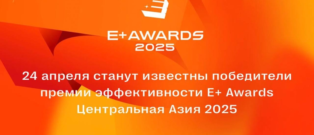 24-aprelya-stanut-izvestny-pobediteli-premii-effektivnosti-e-awards-central-naya-aziya