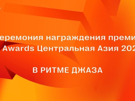 24-aprelya-proydet-ceremoniya-nagrazhdeniya-premii-e-central-naya-aziya