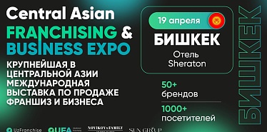 Крупнейшая в Центральной Азии международная выставка франшиз и бизнеса пройдет в Бишкеке